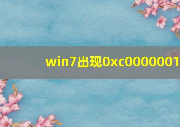 win7出现0xc0000001