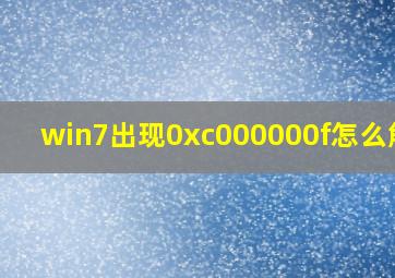 win7出现0xc000000f怎么解决