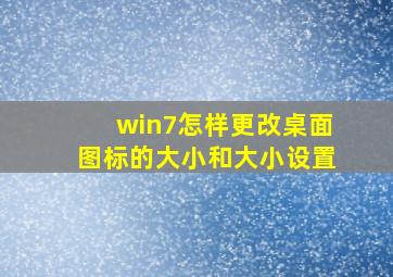 win7怎样更改桌面图标的大小和大小设置