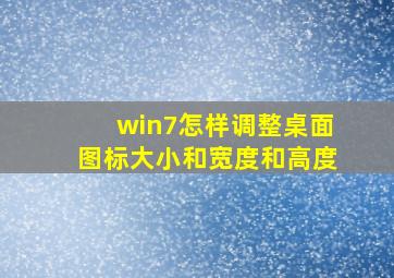 win7怎样调整桌面图标大小和宽度和高度