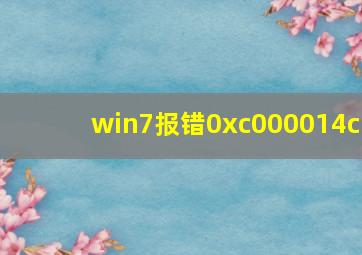 win7报错0xc000014c