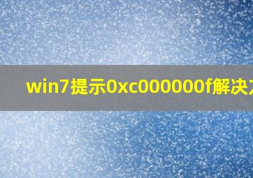 win7提示0xc000000f解决方法