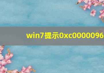 win7提示0xc0000096