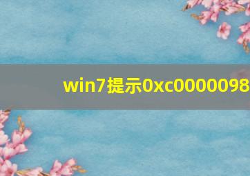 win7提示0xc0000098