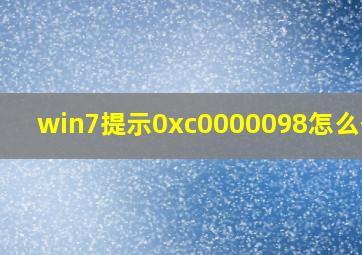 win7提示0xc0000098怎么修复