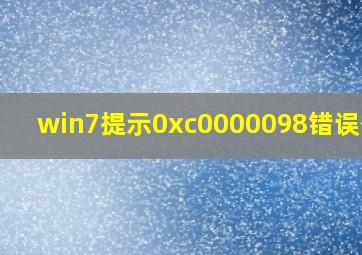 win7提示0xc0000098错误代码