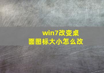 win7改变桌面图标大小怎么改