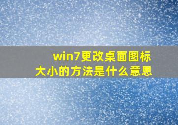 win7更改桌面图标大小的方法是什么意思