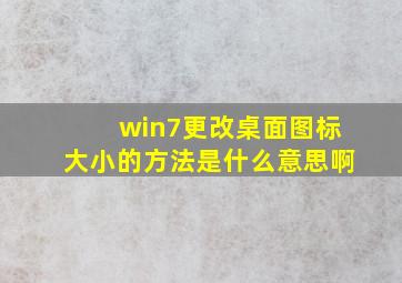 win7更改桌面图标大小的方法是什么意思啊