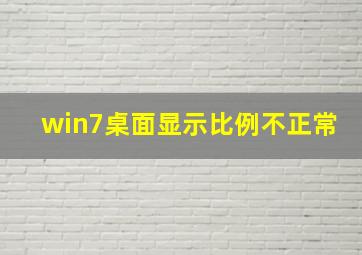 win7桌面显示比例不正常