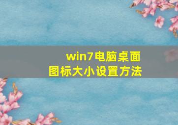 win7电脑桌面图标大小设置方法