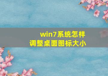 win7系统怎样调整桌面图标大小