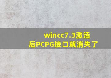 wincc7.3激活后PCPG接口就消失了