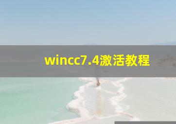 wincc7.4激活教程