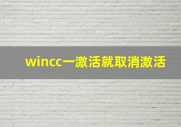 wincc一激活就取消激活