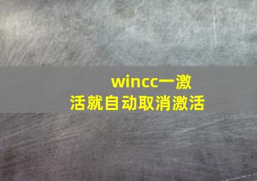 wincc一激活就自动取消激活