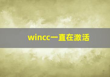 wincc一直在激活