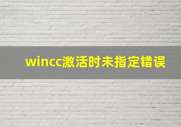 wincc激活时未指定错误