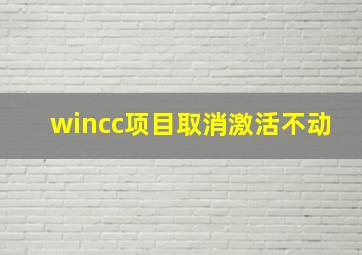 wincc项目取消激活不动