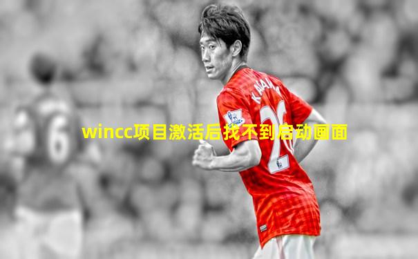 wincc项目激活后找不到启动画面