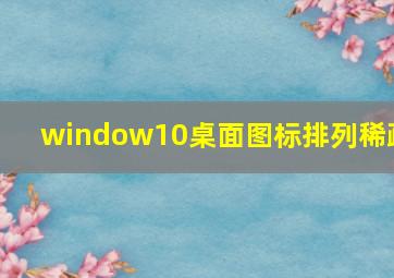 window10桌面图标排列稀疏