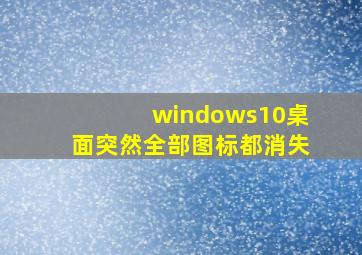 windows10桌面突然全部图标都消失