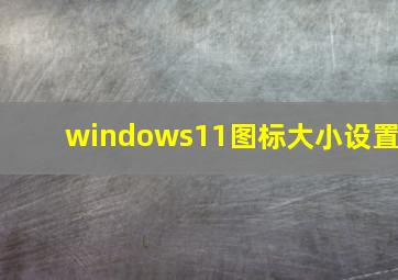 windows11图标大小设置