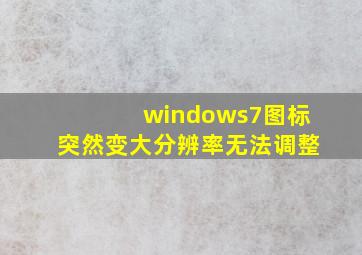 windows7图标突然变大分辨率无法调整