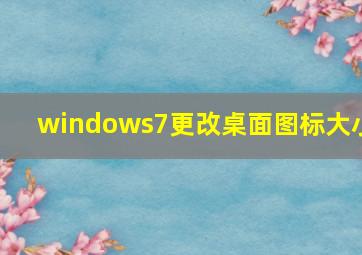 windows7更改桌面图标大小