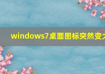 windows7桌面图标突然变大