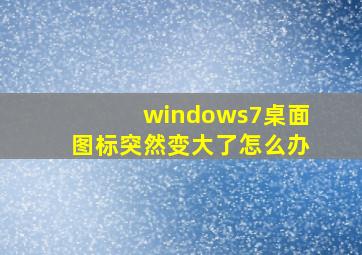 windows7桌面图标突然变大了怎么办