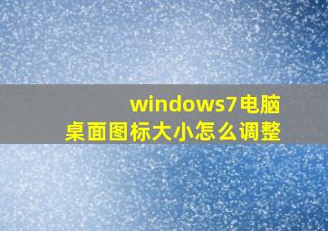 windows7电脑桌面图标大小怎么调整