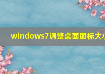 windows7调整桌面图标大小