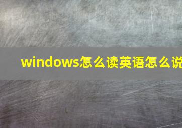 windows怎么读英语怎么说