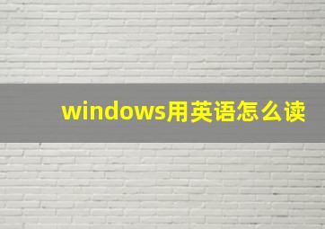 windows用英语怎么读