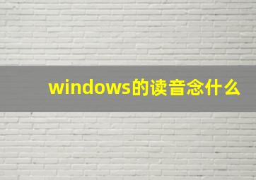 windows的读音念什么