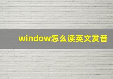 window怎么读英文发音