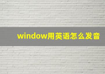 window用英语怎么发音