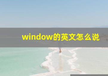 window的英文怎么说