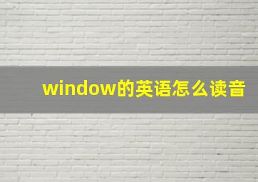 window的英语怎么读音