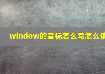 window的音标怎么写怎么读