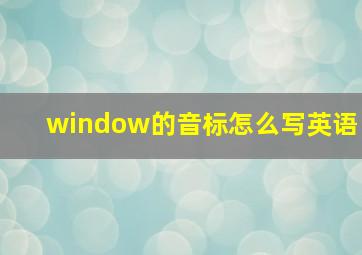 window的音标怎么写英语