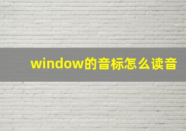 window的音标怎么读音