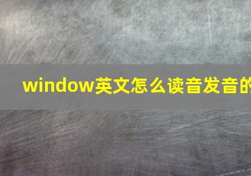 window英文怎么读音发音的