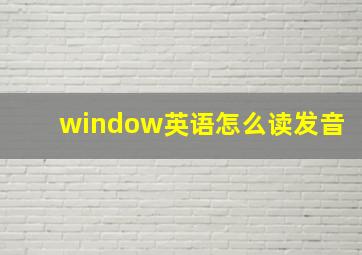 window英语怎么读发音