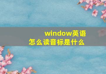 window英语怎么读音标是什么