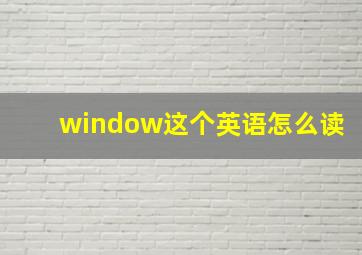 window这个英语怎么读