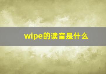 wipe的读音是什么