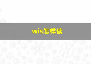 wis怎样读