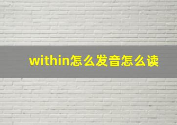 within怎么发音怎么读